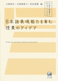 日本語表現能力を育む授業のアイデア 大学の授業をデザインする