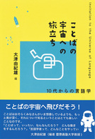 ことばの宇宙への旅立ち