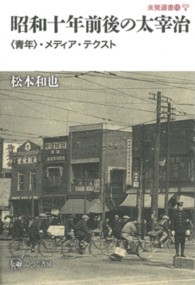 昭和十年前後の太宰治 <青年>･ﾒﾃﾞｨｱ･ﾃｸｽﾄ 未発選書 ; 15