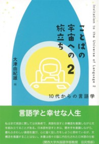 ことばの宇宙への旅立ち 2 10代からの言語学