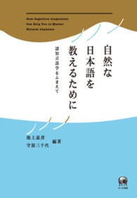 自然な日本語を教えるために 認知言語学をふまえて