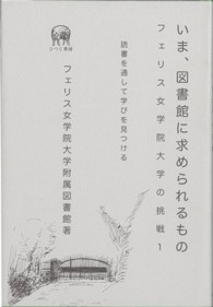 フェリス女学院大学の挑戦 1 いま、図書館に求められるもの