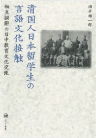 清国人日本留学生の言語文化接触 相互誤解の日中教育文化交流