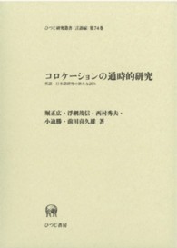 コロケーションの通時的研究 英語・日本語研究の新たな試み ひつじ研究叢書