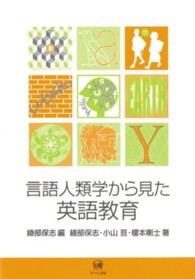 言語人類学から見た英語教育