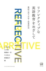 リフレクティブな英語教育をめざして 教師の語りが拓く授業研究