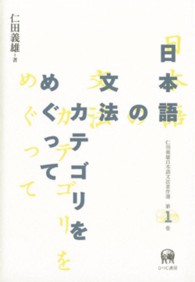 日本語の文法カテゴリをめぐって 仁田義雄日本語文法著作選 ; 第1巻