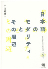 日本語のモダリティとその周辺 仁田義雄日本語文法著作選 ; 第2巻