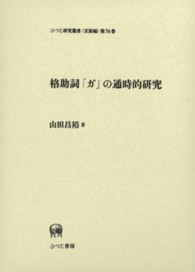 格助詞「ガ」の通時的研究 ひつじ研究叢書 ; 言語編 ; 第76巻