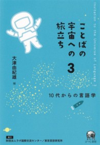 ことばの宇宙への旅立ち 3 10代からの言語学