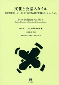 文化と会話ｽﾀｲﾙ 多文化社会･ｵｰｽﾄﾗﾘｱに見る異文化間ｺﾐｭﾆｹｰｼｮﾝ 言語学翻訳叢書 ; 第11巻