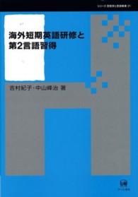 海外短期英語研修と第2言語習得 シリーズ言語学と言語教育