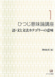 語・文と文法カテゴリーの意味 ひつじ意味論講座