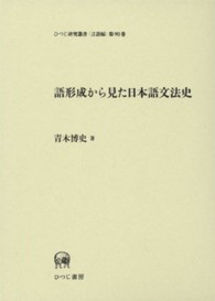 語形成から見た日本語文法史 ひつじ研究叢書 ; 言語編 ; 第90巻