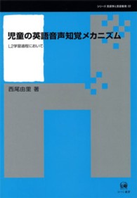 児童の英語音声知覚ﾒｶﾆｽﾞﾑ L2学習過程において ｼﾘｰｽﾞ言語学と言語教育 ; 22
