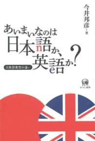 あいまいなのは日本語か、英語か? 日英語発想の違い