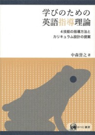 学びのための英語指導理論 4技能の指導方法とｶﾘｷｭﾗﾑ設計の提案