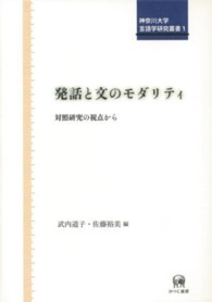 発話と文のモダリティ 対照研究の視点から 神奈川大学言語学研究叢書 ; 1