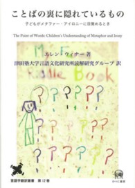 ことばの裏に隠れているもの 子どもがﾒﾀﾌｧｰ･ｱｲﾛﾆｰに目覚めるとき 言語学翻訳叢書 ; 第12巻