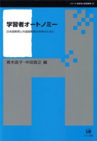 学習者ｵｰﾄﾉﾐｰ 日本語教育と外国語教育の未来のために ｼﾘｰｽﾞ言語学と言語教育 ; 23