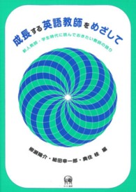 成長する英語教師をめざして 新人教師･学生時代に読んでおきたい教師の語り