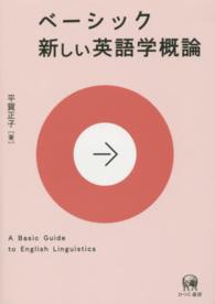 ﾍﾞｰｼｯｸ新しい英語学概論