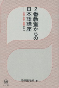 2番教室からの日本語講座 方言・地名・語源のなぞ