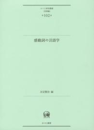 感動詞の言語学 ひつじ研究叢書 ; 言語編 ; 第102巻