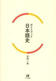 ｶﾞｲﾄﾞﾌﾞｯｸ日本語史