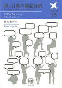 話し言葉の談話分析 言語学翻訳叢書 ; 第15巻