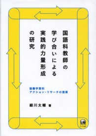 国語科教師の学び合いによる実践的力量形成の研究 協働学習的アクション・リサーチの提案