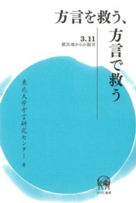 方言を救う、方言で救う 3.11被災地からの提言
