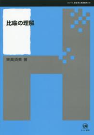 比喩の理解 ｼﾘｰｽﾞ言語学と言語教育 ; 32
