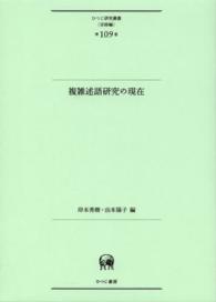 複雑述語研究の現在 ひつじ研究叢書 ; 言語編 ; 第109巻