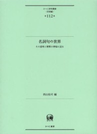 名詞句の世界 その意味と解釈の神秘に迫る ひつじ研究叢書 ; 言語編 ; 第112巻