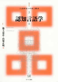 認知言語学 2 講座言語研究の革新と継承 ; 5