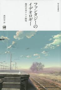 ファンタジーのイデオロギー 現代日本アニメ研究（未発選書 第20巻）