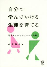 自分で学んでいける生徒を育てる 学習者オートノミーへの挑戦