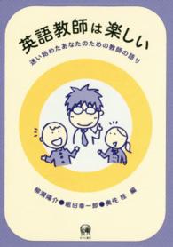 英語教師は楽しい 迷い始めたあなたのための教師の語り