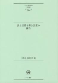 話し言葉と書き言葉の接点 ひつじ研究叢書 ; 言語編 ; 第122巻