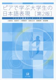ピアで学ぶ大学生の日本語表現 プロセス重視のレポート作成. 第2版