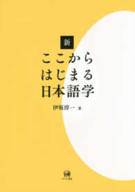 新ここからはじまる日本語学