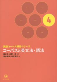 コーパスと英文法・語法 英語コーパス研究シリーズ