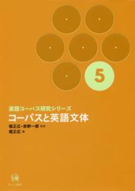 コーパスと英語文体 英語コーパス研究シリーズ