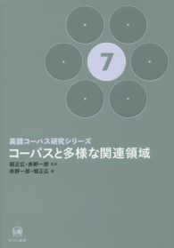 コーパスと多様な関連領域 英語コーパス研究シリーズ