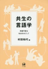 共生の言語学 持続可能な社会をめざして