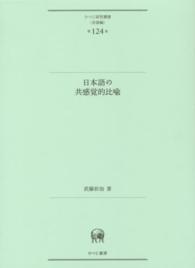 日本語の共感覚的比喩 ひつじ研究叢書 ; 言語編 ; 第124巻