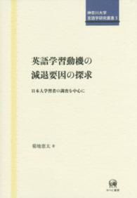 英語学習動機の減退要因の探求 日本人学習者の調査を中心に 神奈川大学言語学研究叢書 ; 5