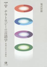 ﾅﾗﾄﾛｼﾞｰの言語学 表現主体の多層性 未発選書 ; 第24巻