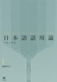 日本語語用論フォーラム 1